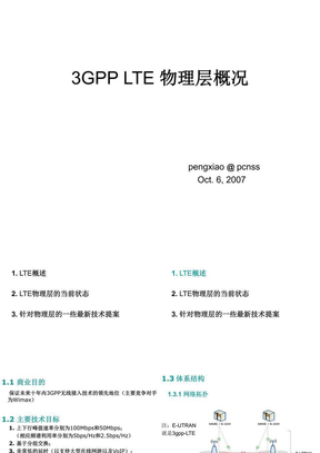 3GPP LTE物理层概况