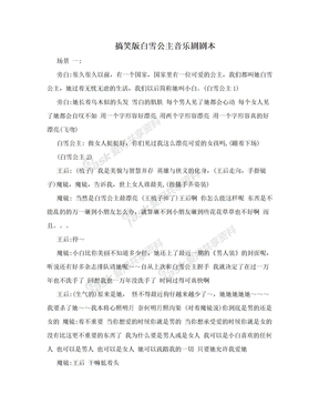 搞笑版白雪公主音乐剧剧本