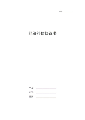 经济补偿协议书