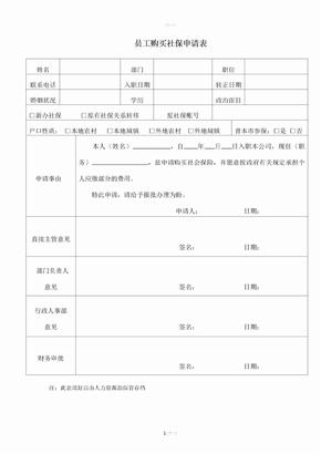 员工购买社保申请表