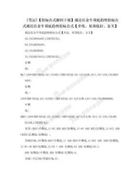 [笔记]【指标公式源码下载】通达信金牛顶底趋势指标公式通达信金牛顶底趋势指标公式【多线、见顶低位、金叉】