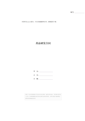药品研发合同