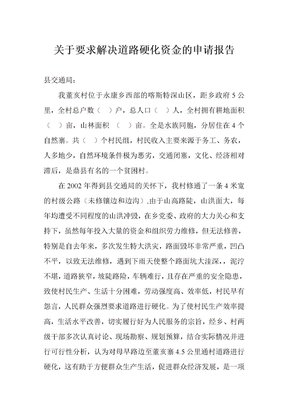 关于要求道路硬化的申请报告