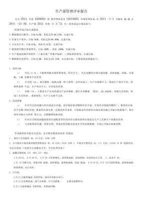 生产部管理评审报告