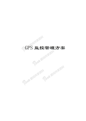 GPS监控管理系统方案