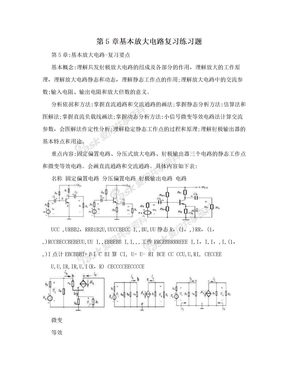 第5章基本放大电路复习练习题