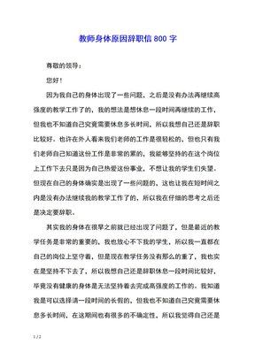 教师身体原因辞职信800字