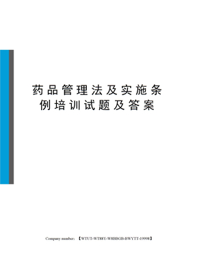 药品管理法及实施条例培训试题及答案