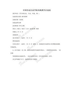 中国劳动关系学院实践教学计划表