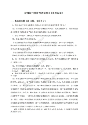 材料现代分析方法试题8(参考答案)