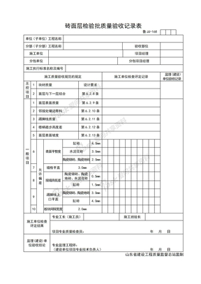 JJ168砖面层检验批质量验收记录表