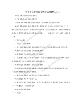 初中语文标点符号的用法及例句.doc