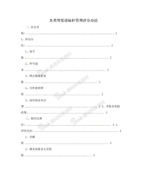 各类型渠道标杆管理评分办法