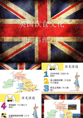 英国美食与文化ppt课件