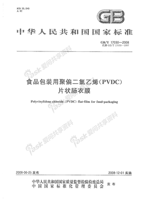 GBT 17030-2008 食品包装用聚偏二氯乙烯（PVDC）片状肠衣膜