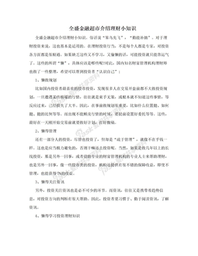 全盛金融超市介绍理财小知识