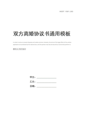 双方离婚协议书