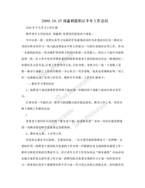 2009.10.27郑鑫利提职后半年工作总结