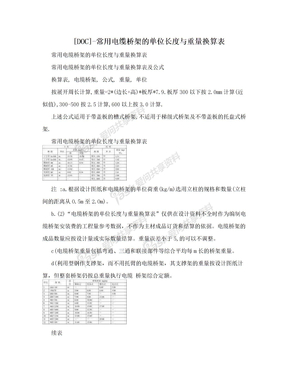 [DOC]-常用电缆桥架的单位长度与重量换算表