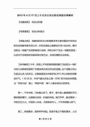 2013年4月17日上午北京公务员面试真题经典解析