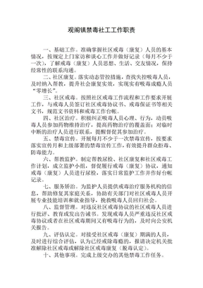 观阁镇禁毒社工工作职责