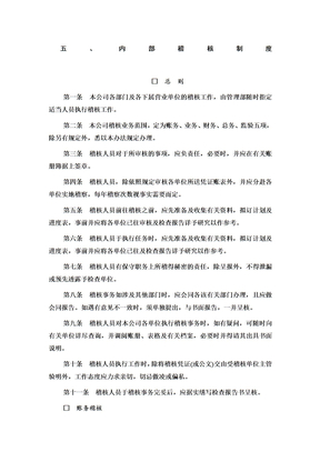 内部稽核制度