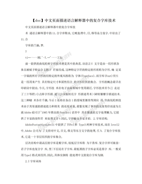 【doc】中文页面描述语言解释器中的复合字库技术
