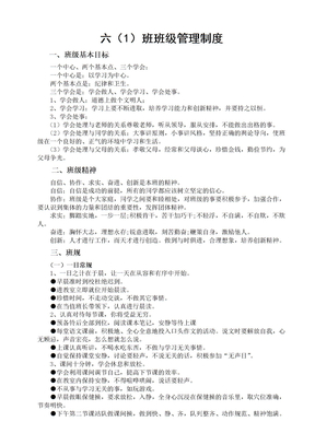 六年级1班级自主管理制度