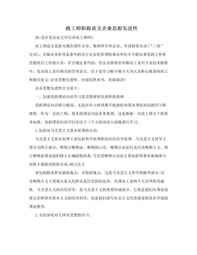 政工师职称论文企业思想先进性