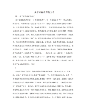 关于家庭教育的文章