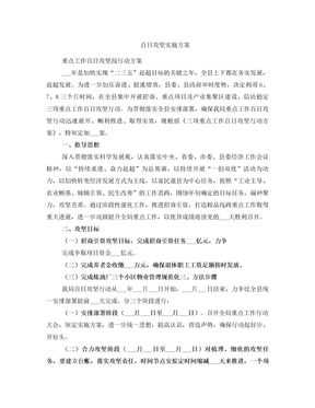 百日攻坚实施方案