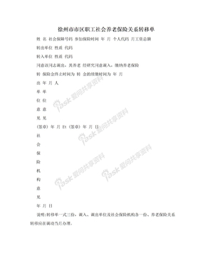徐州市市区职工社会养老保险关系转移单