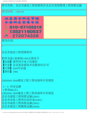北京市建设工程预算软件北京市房屋修缮工程预算定额