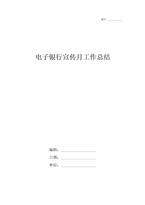 电子银行宣传月工作总结_1
