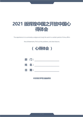 2021版辉煌中国之开放中国心得体会