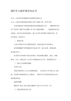 矿山救护协议范文