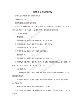 维修部定置管理制度