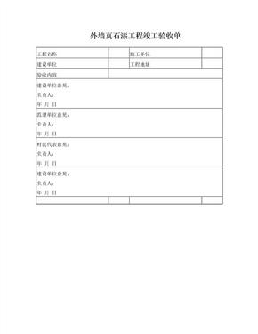 外墙真石漆工程竣工验收单