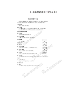 5-抛石挤淤施工工艺[最新]