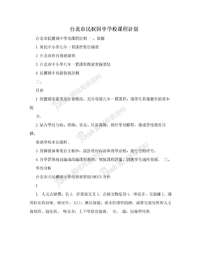 台北市民权国中学校课程计划