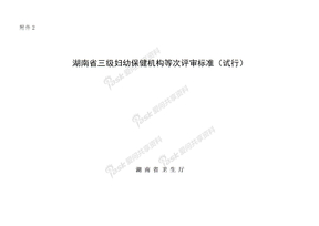 湖南省三级妇幼保健机构等次评审标准