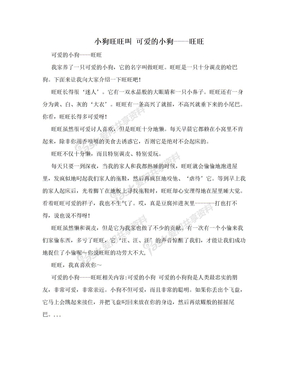 小狗旺旺叫 可爱的小狗----旺旺