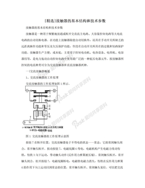 [精选]接触器的基本结构和技术参数