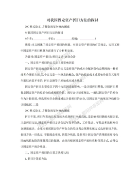 对我国固定资产折旧方法的探讨