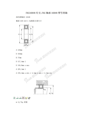 FAG16048尺寸,FAG轴承16048型号查询