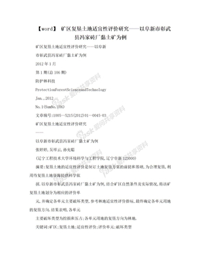 【word】 矿区复垦土地适宜性评价研究——以阜新市彰武县冯家砖厂黏土矿为例