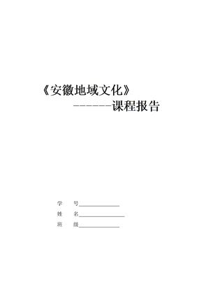 电大安徽地域文化课程报告徽州文化浅谈