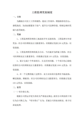 工程监理奖惩制度