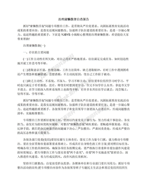 治理庸懒散奢自查报告