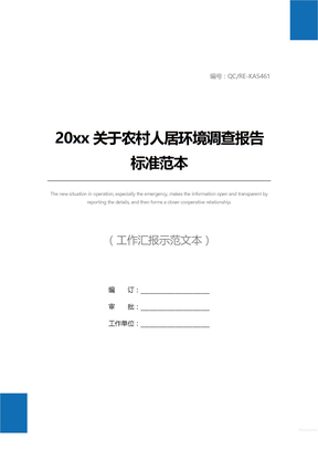 20xx关于农村人居环境调查报告标准范本
